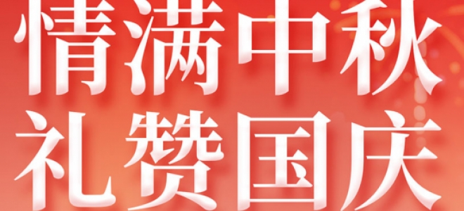 2025年國慶+中秋雙節放假通知